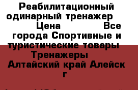 Реабилитационный одинарный тренажер TB001-70 › Цена ­ 32 300 - Все города Спортивные и туристические товары » Тренажеры   . Алтайский край,Алейск г.